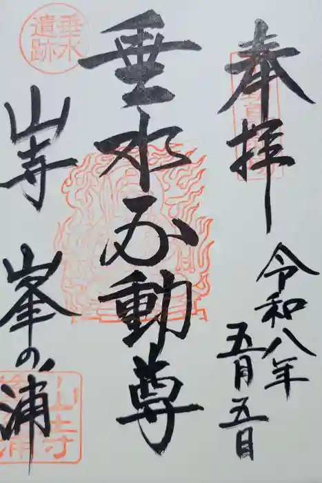 垂水不動尊の御朱印
