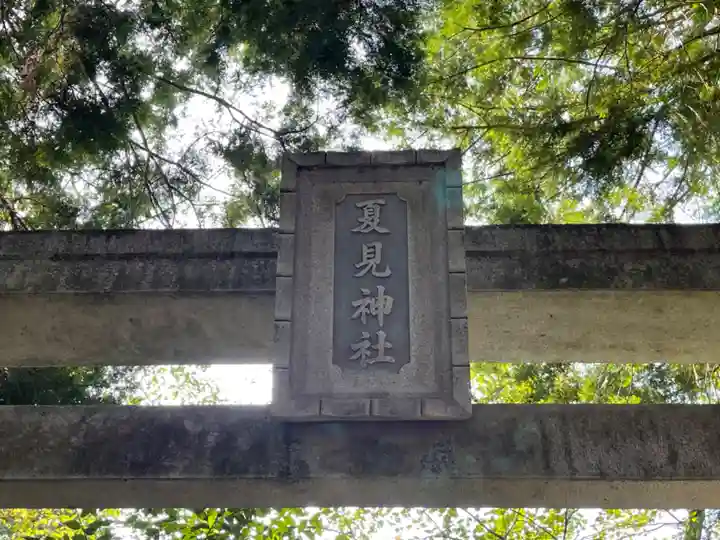 夏見神社(滋賀県)