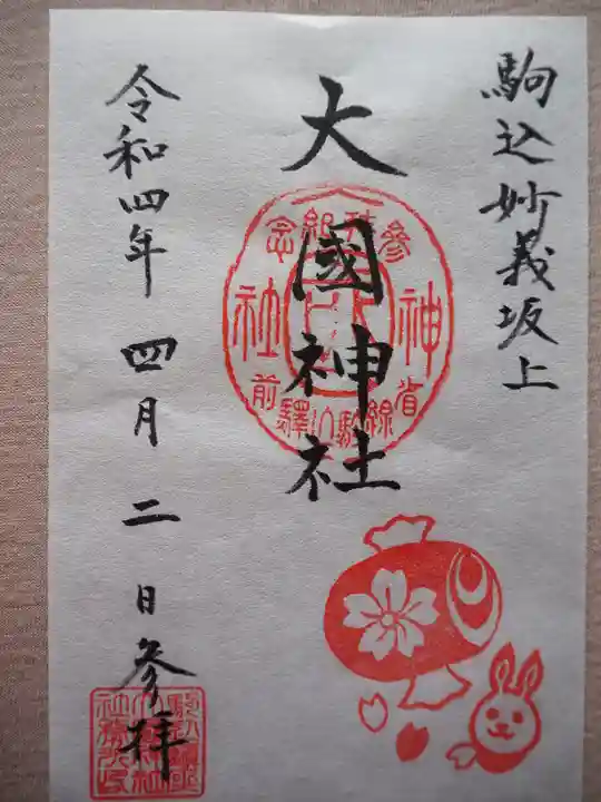 大國神社の御朱印