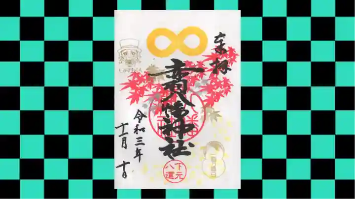 赤羽八幡神社の御朱印