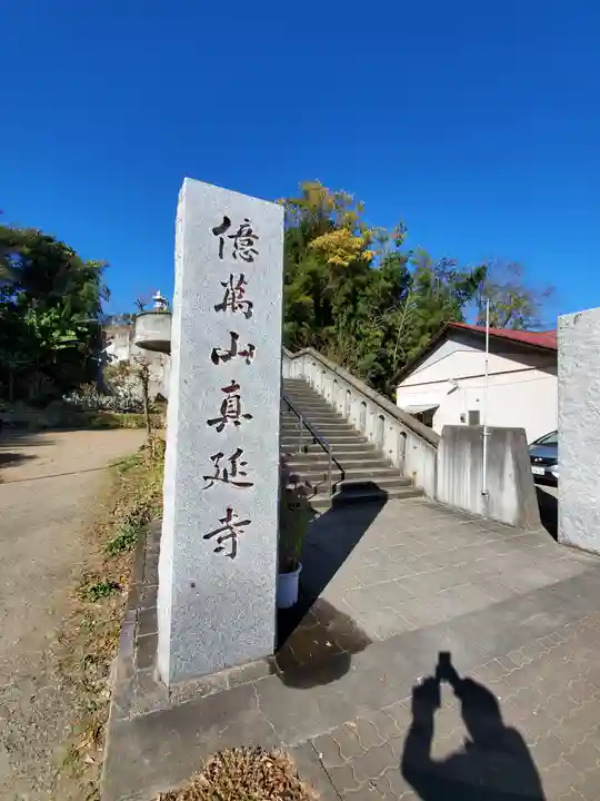 七福尊真延寺のその他建物