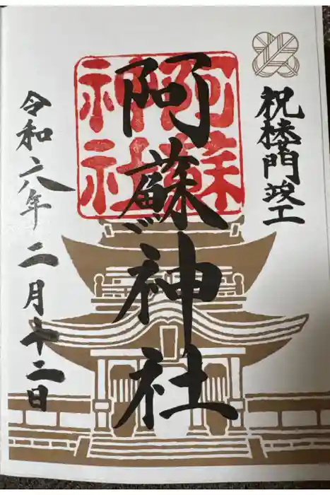阿蘇神社の御朱印