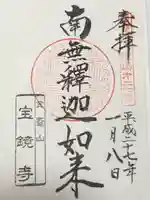 宝鏡寺(山梨県)