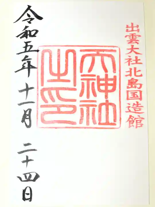 出雲大社北島国造館 出雲教(島根県)