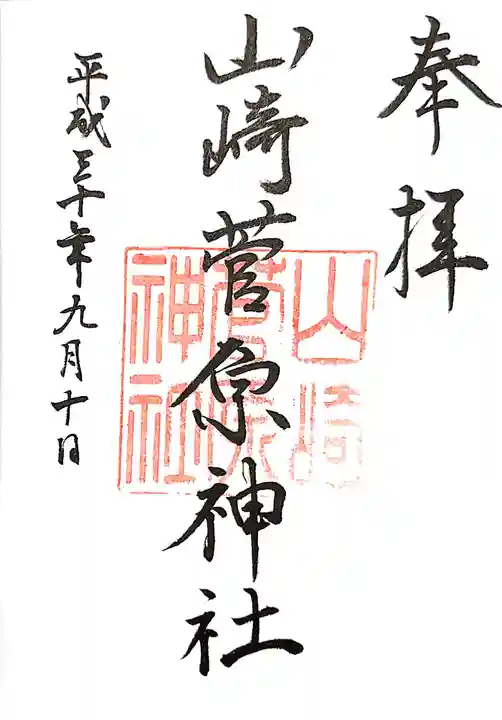 山崎菅原神社の御朱印