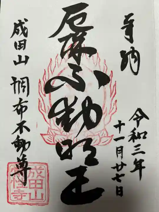 常性寺の御朱印