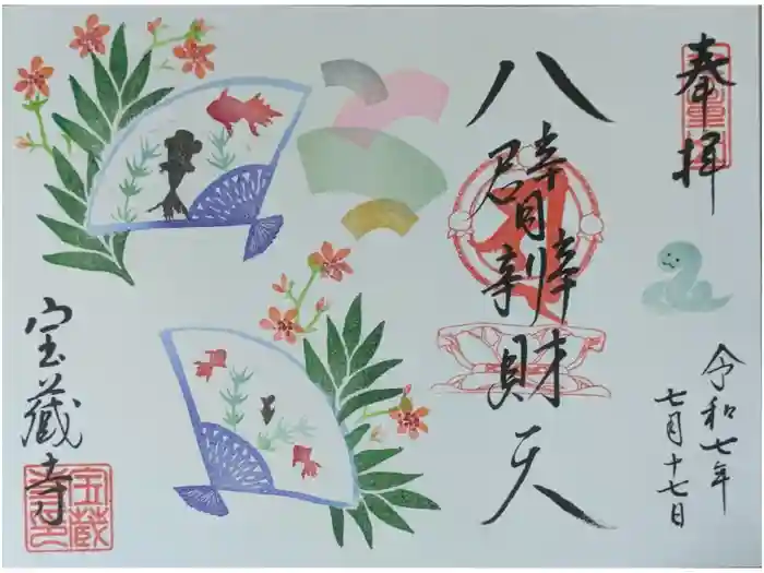 宝蔵寺の御朱印