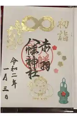 2020年1月1日~1月7日までの限定御朱印。
誕生月なので「お誕生日おめでとう」のスタンプも
いれていただけました。しかも!金で!