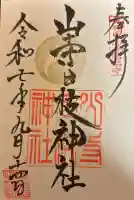 山寺日枝神社の御朱印