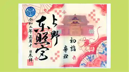 上野東照宮の御朱印