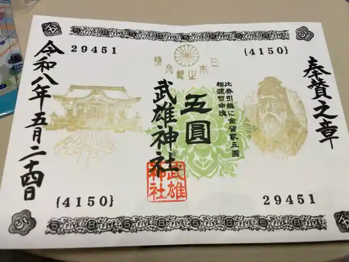 武雄神社の御朱印