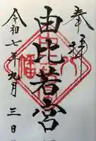 由比若宮(元鶴岡八幡宮)の御朱印