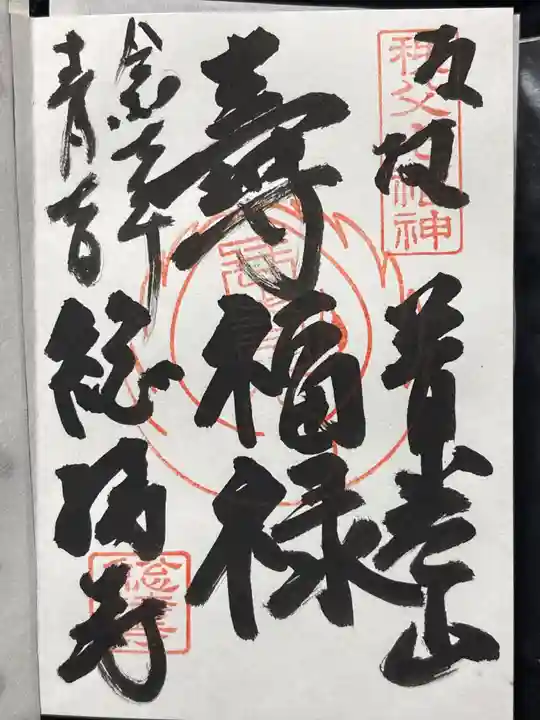 総持寺(埼玉県)