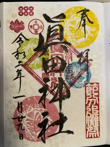 眞田神社(長野県)