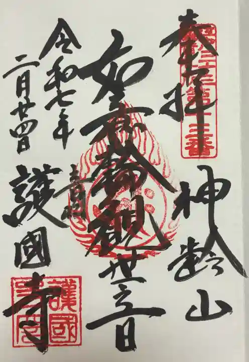 護国寺の御朱印