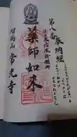 常光寺の御朱印