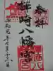 樺崎八幡宮の御朱印
