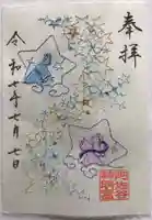 阿佐ヶ谷神明宮の御朱印