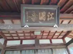 江国寺の建物その他