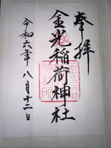 金光稲荷神社の御朱印