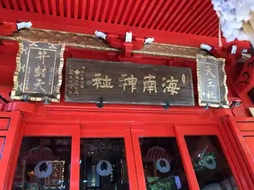 海南神社(神奈川県)