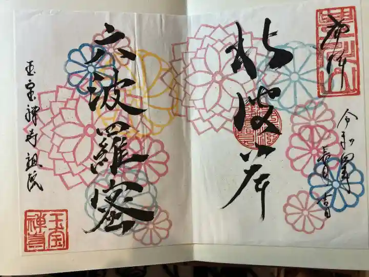 豊川稲荷札幌別院(玉宝禅寺)の御朱印