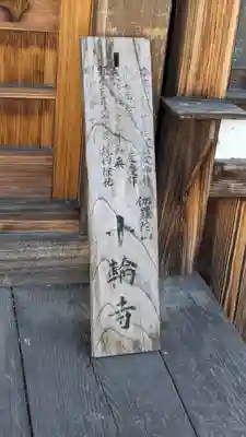 十輪寺(滋賀県)