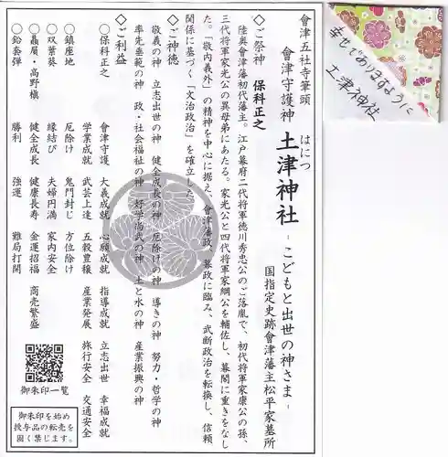 土津神社｜こどもと出世の神さまの授与品その他