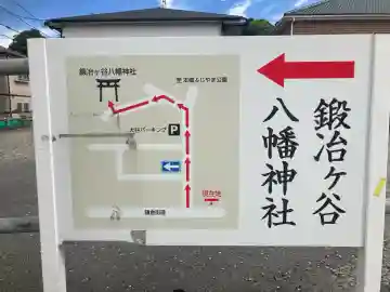 鍛冶ヶ谷八幡神社(神奈川県)