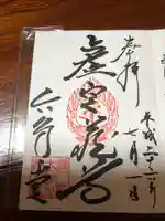 連祥院の御朱印