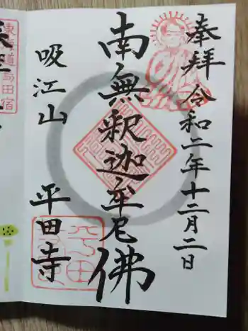 平田寺の御朱印 2020年12月