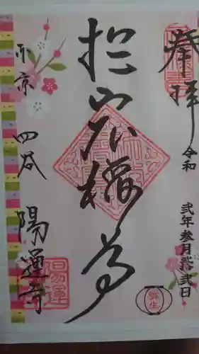 陽運寺の御朱印