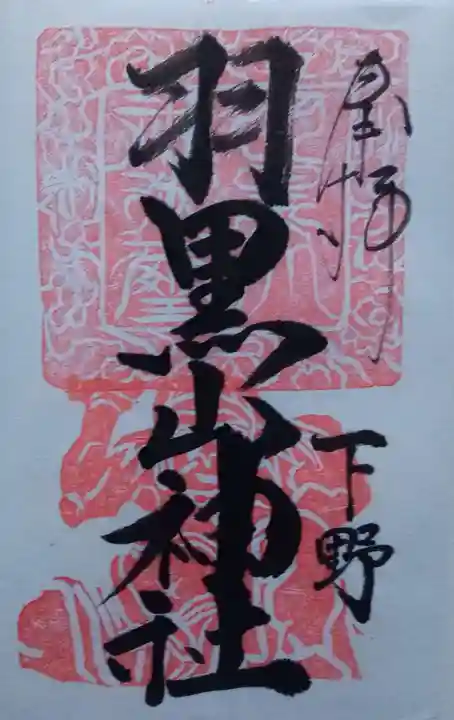 羽黒山神社の御朱印