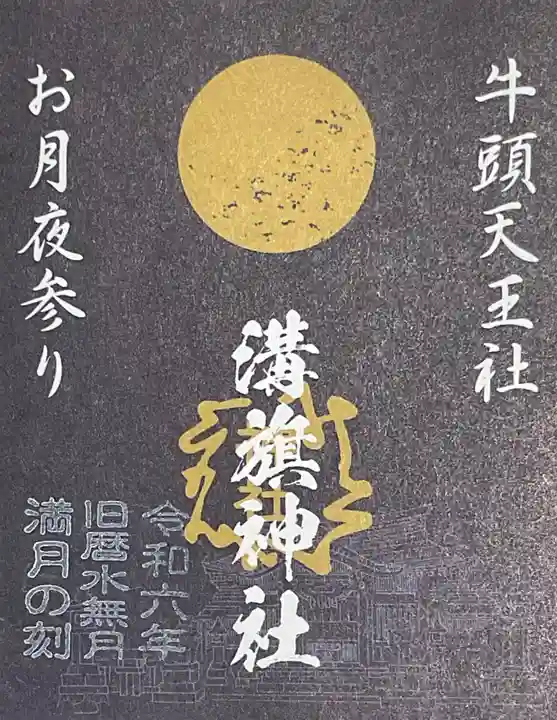 溝旗神社(肇國神社)の御朱印