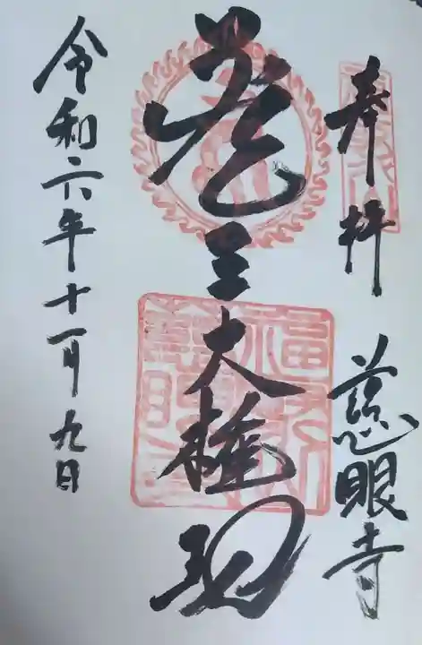慈眼寺の御朱印