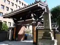 高野山東京別院の山門・神門