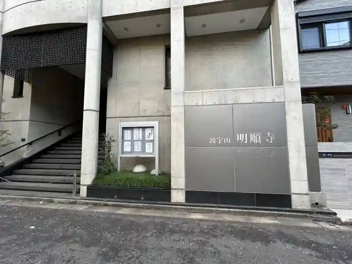 明順寺(東京都)