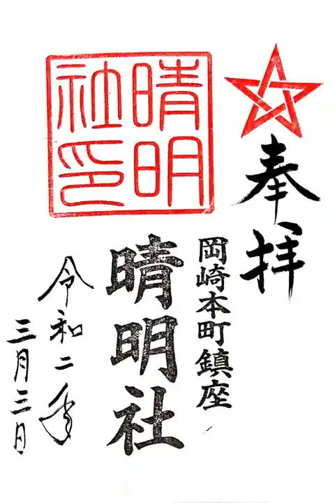 菅生神社にて拝受