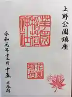 花園稲荷神社の御朱印