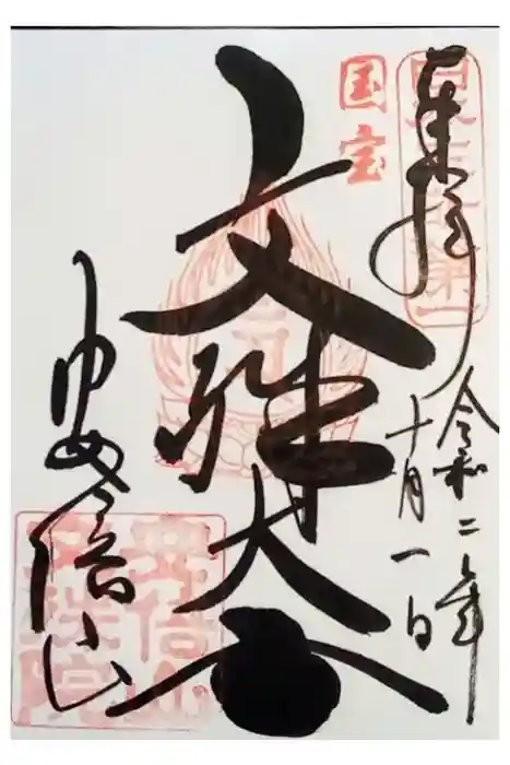 安倍文殊院 の御朱印