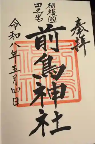 前鳥神社の御朱印
