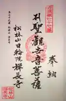 禪長寺の御朱印