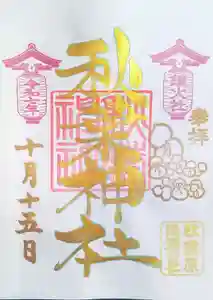 秋葉神社の御朱印 2025年10月01日(水)〜(2025年10月07日(火) 06時19分40秒投稿)