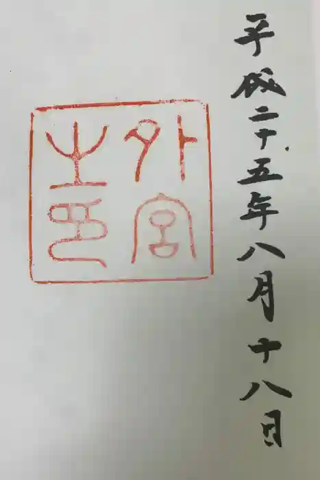 伊勢神宮外宮（豊受大神宮）の御朱印