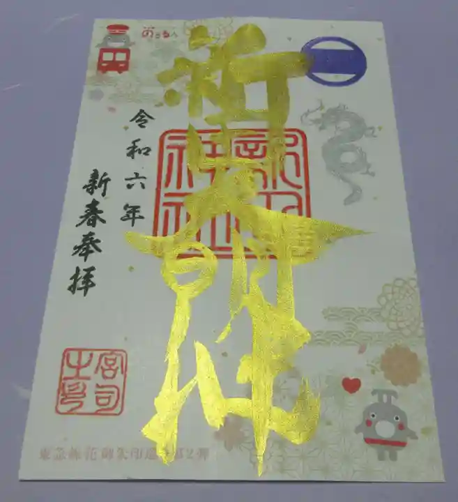 新田神社の御朱印