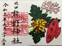 成田熊野神社の御朱印