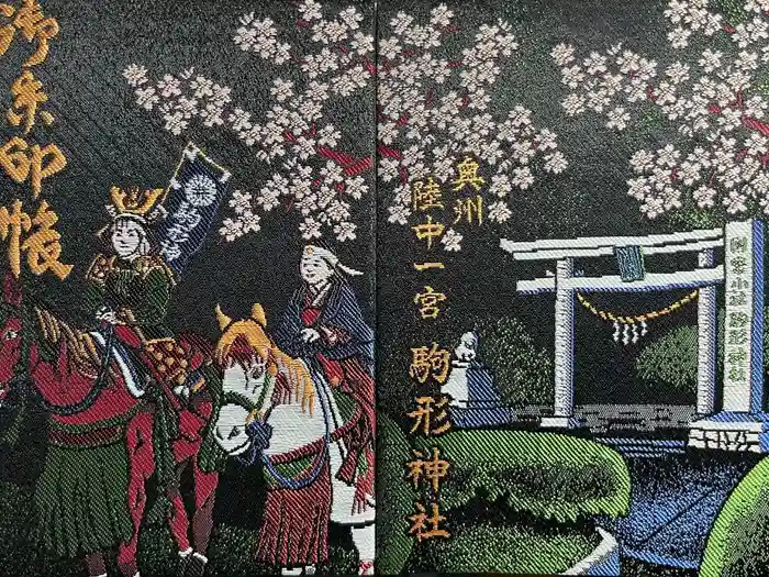 駒形神社の御朱印帳