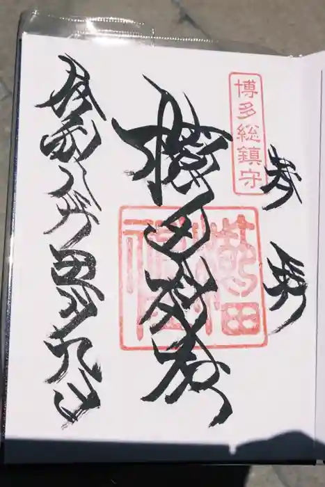 櫛田神社の御朱印