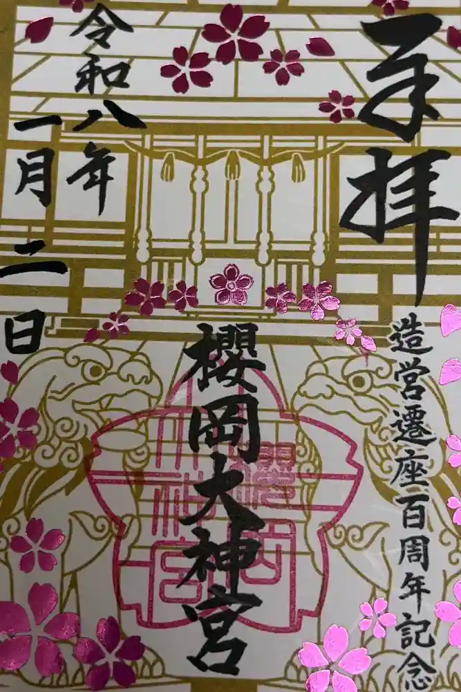 櫻岡大神宮の御朱印