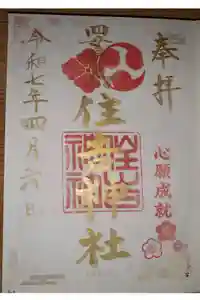 四貫島住吉神社の御朱印